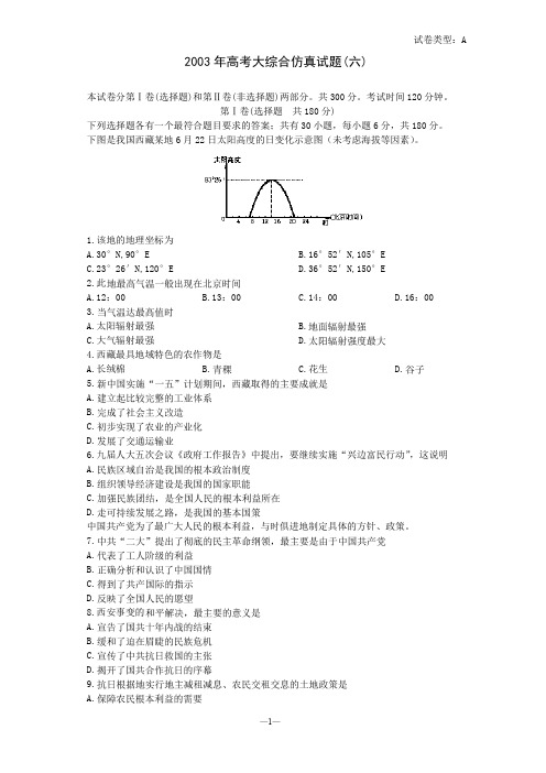 2003年高考大综合仿真试题(六)