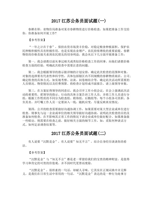 2017江苏公务员面试题含答案