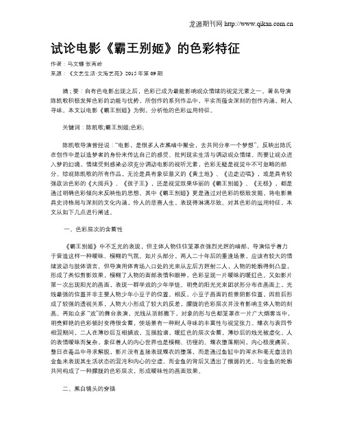 试论电影《霸王别姬》的色彩特征
