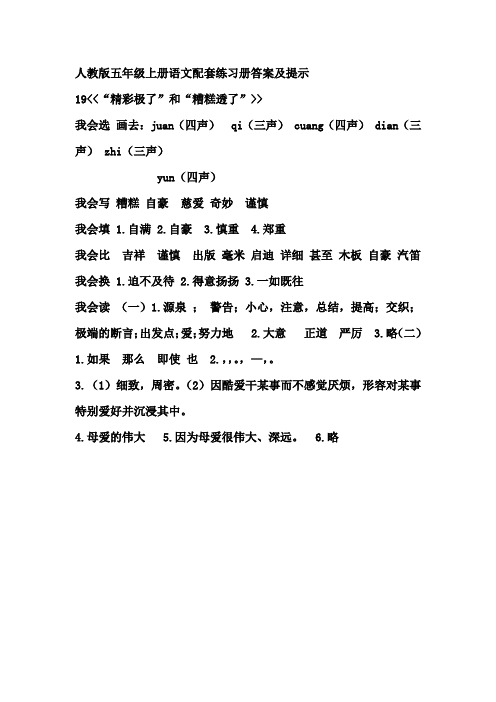 1人教版五年级上册语文配套练习册答案及提示19《“精彩极了”和“糟糕透了”》