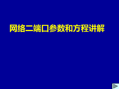 网络二端口参数和方程讲解