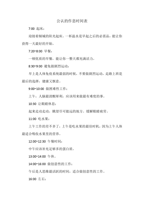 公认的作息时间表