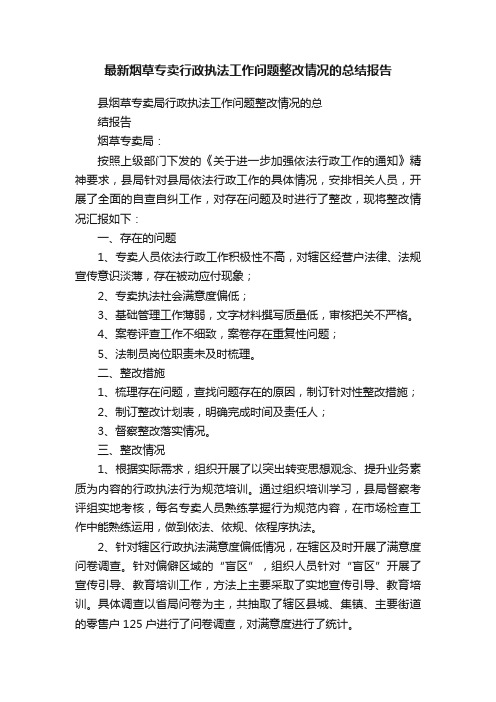 最新烟草专卖行政执法工作问题整改情况的总结报告