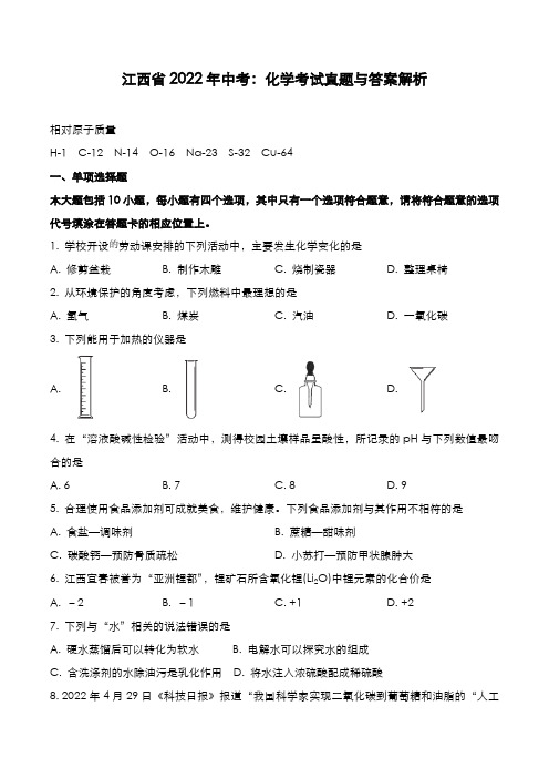 江西省2022年中考：化学考试真题与答案解析