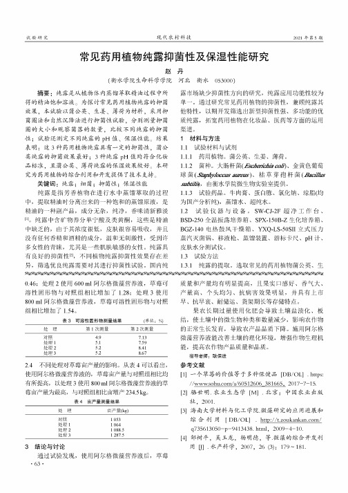 常见药用植物纯露抑菌性及保湿性能研究