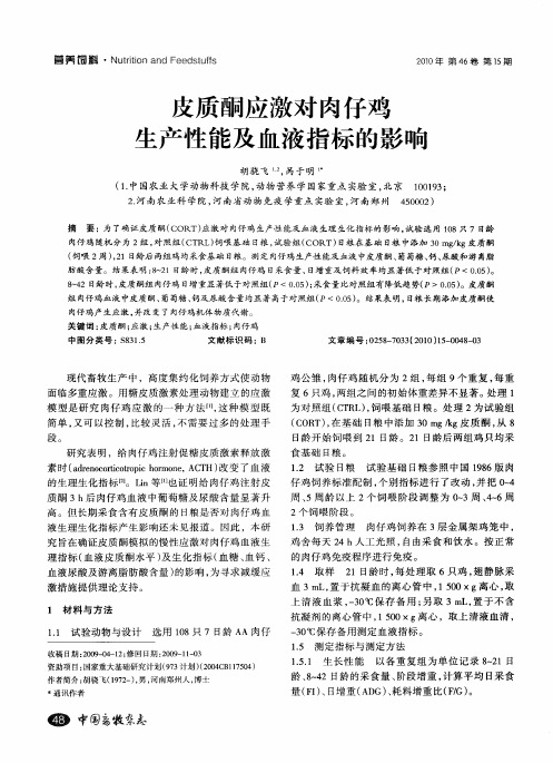 皮质酮应激对肉仔鸡生产性能及血液指标的影响