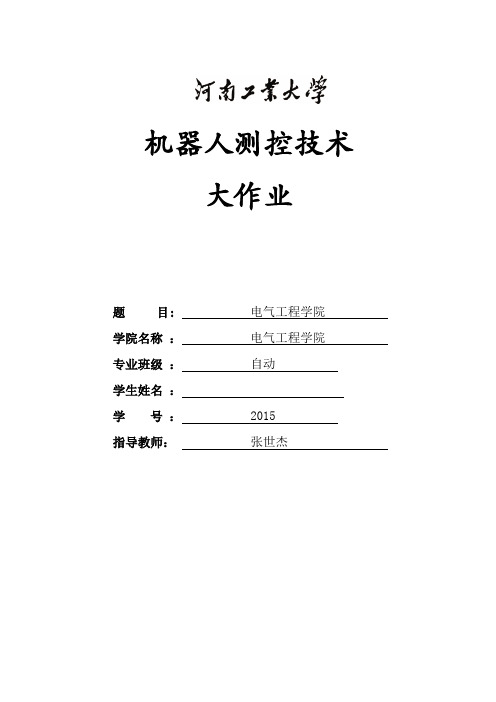 机器人测控技术大作业