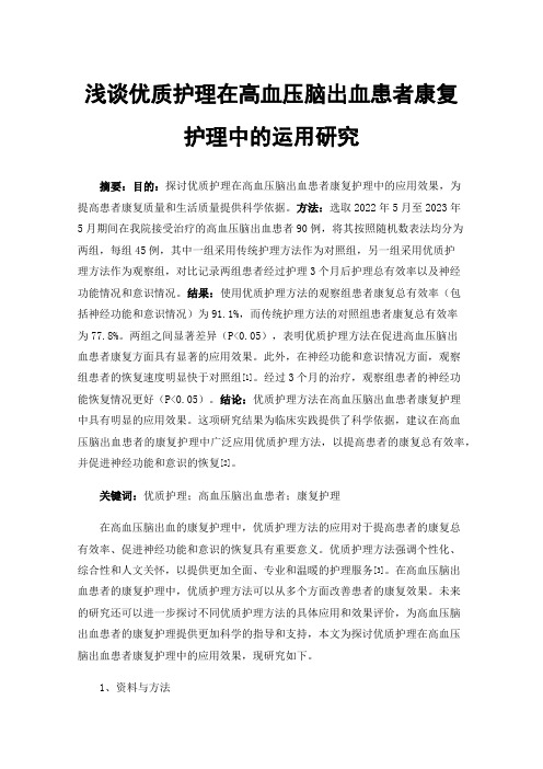 浅谈优质护理在高血压脑出血患者康复护理中的运用研究