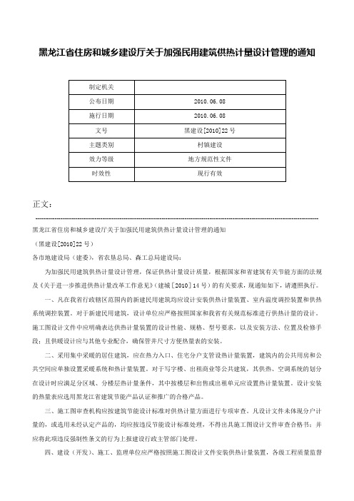 黑龙江省住房和城乡建设厅关于加强民用建筑供热计量设计管理的通知-黑建设[2010]22号