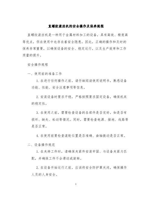 直螺纹滚丝机的安全操作及保养规程