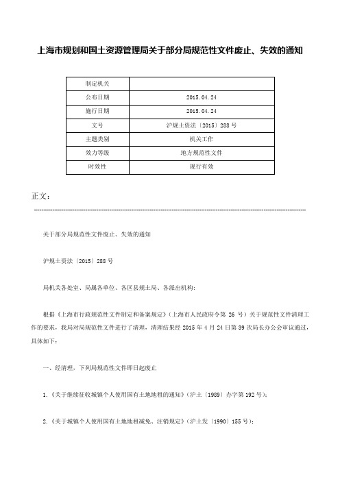 上海市规划和国土资源管理局关于部分局规范性文件废止、失效的通知-沪规土资法〔2015〕288号