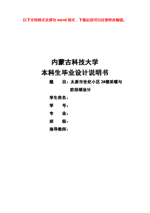 (完整版)太原市世纪小区2#楼采暖与防排烟设计说明书1毕业设计