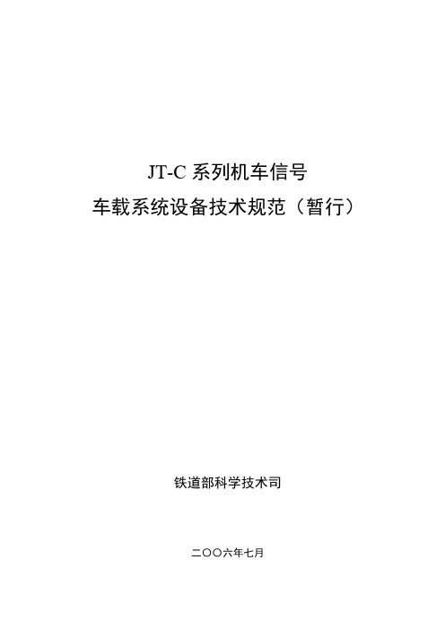 JT-C系列机车信号车载系统设备技术规范(暂行)20060726-推荐下载