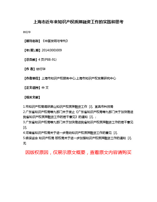 上海市近年来知识产权质押融资工作的实践和思考