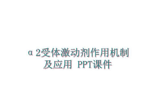 最新α2受体激动剂作用机制及应用 PPT课件ppt课件