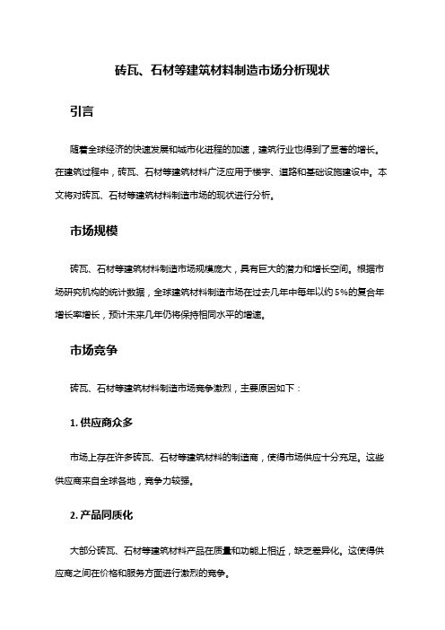 2024年砖瓦、石材等建筑材料制造市场分析现状