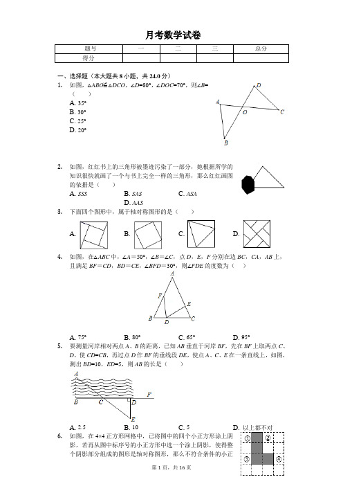 2020年江苏省盐城市东台市八年级(上)第一次月考数学试卷