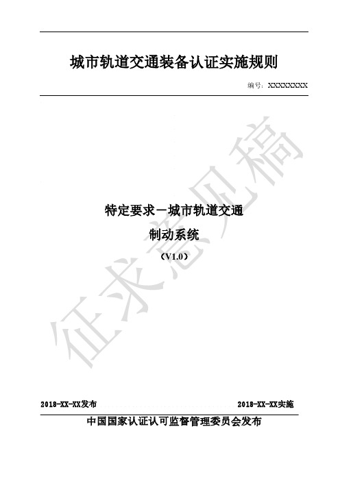 城轨道交通装备认证实施规则