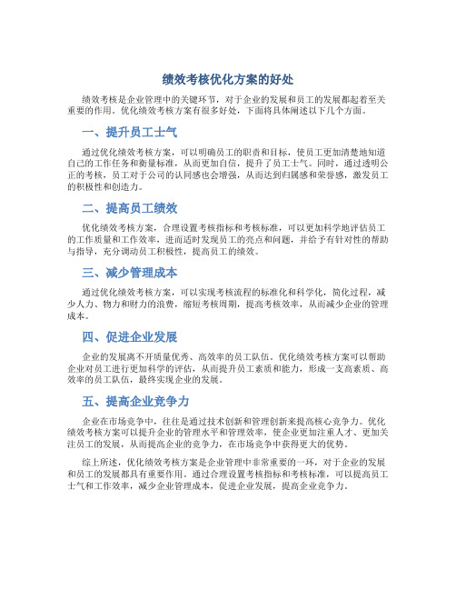 绩效考核优化方案的好处