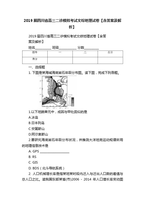 2019届四川省高三二诊模拟考试文综地理试卷【含答案及解析】