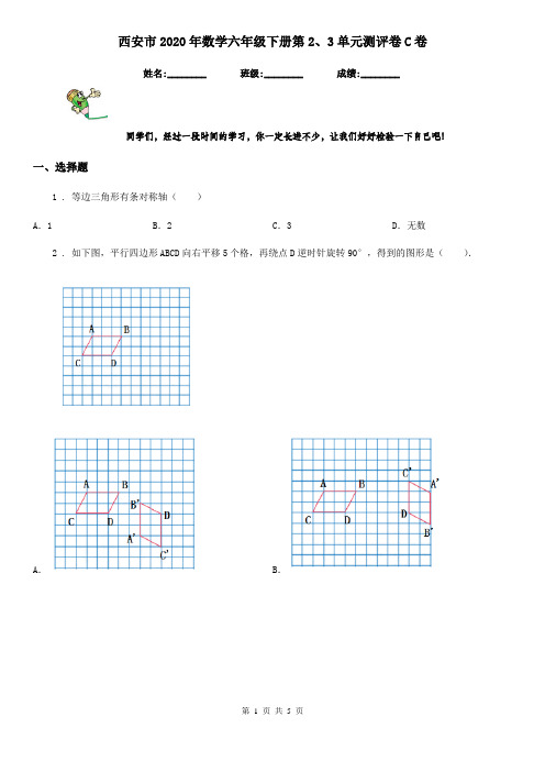 西安市2020年数学六年级下册第2、3单元测评卷C卷