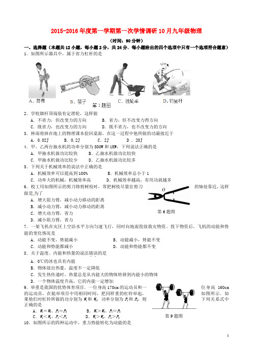 江苏省溧水县孔镇中学九年级物理上学期第一次学情调研测试试题