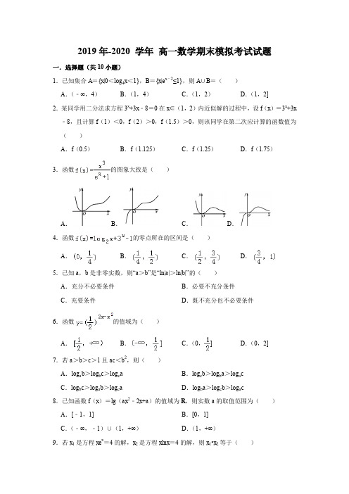 2019年-2020学年高一上学期数学期末模拟考试试题(含答案解析)