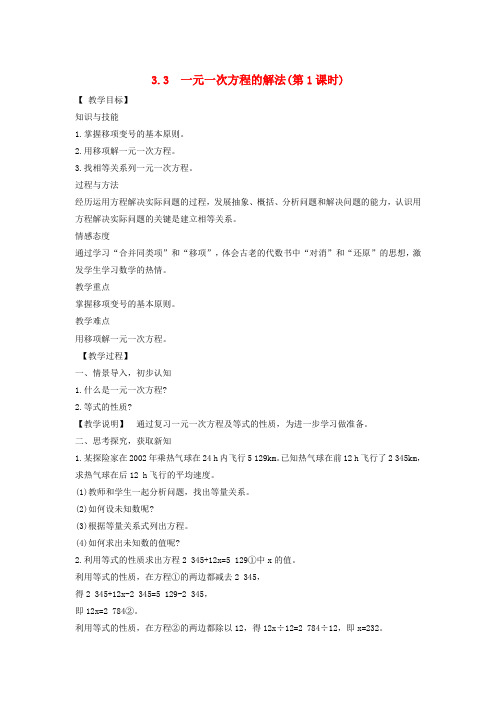 2018_2019学年七年级数学上册第3章一元一次方程3.3一元一次方程的解法教案(新版)湘教版