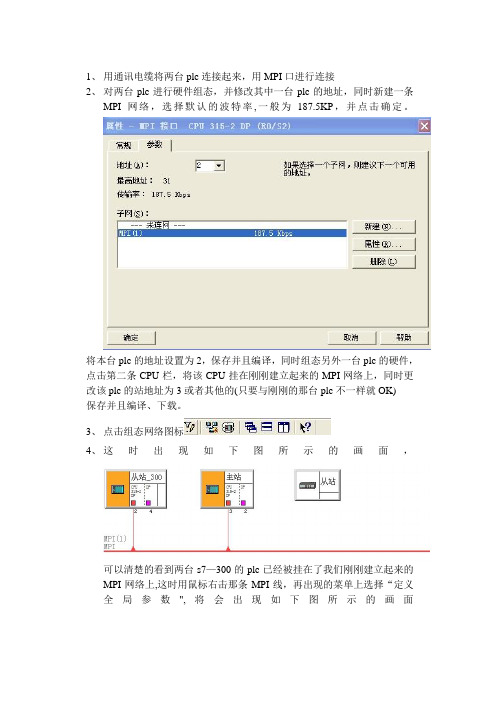 s7-300和s7-300plc的MPI通讯