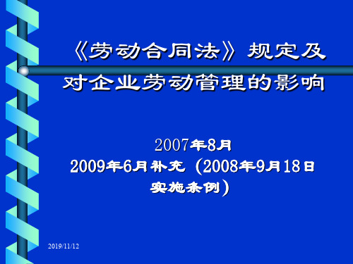 《劳动合同法》规定及对企业劳动管理的影响(PPT53页)