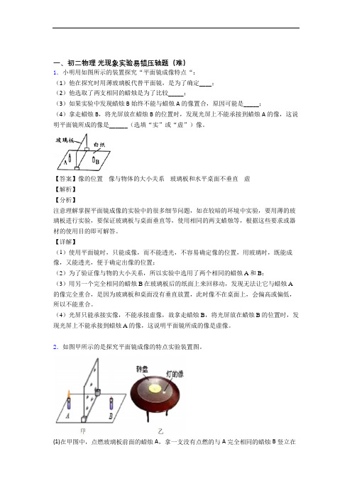 人教版八年级上册物理 光现象实验单元复习练习(Word版 含答案)