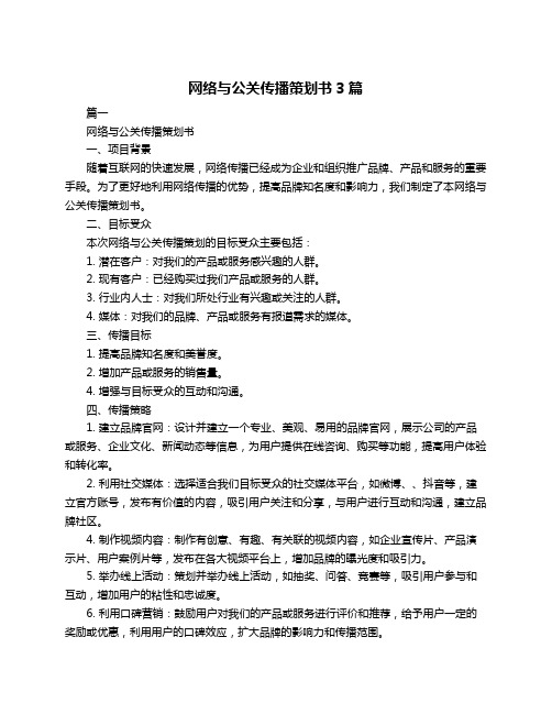 网络与公关传播策划书3篇