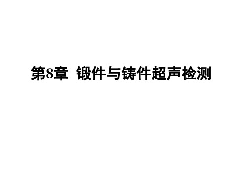 【超声二级取证】第8章锻件与铸件超声检测