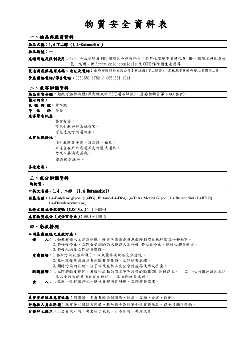 14BG(1,4丁二醇)新版物质安全资料表 1010409