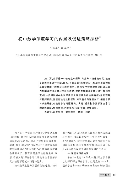 初中数学深度学习的内涵及促进策略探析_吕亚军