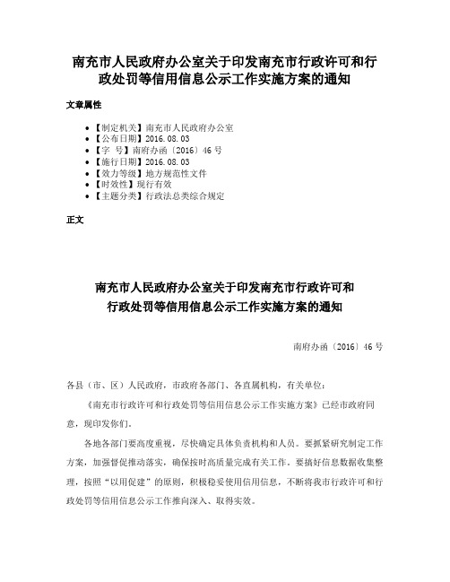 南充市人民政府办公室关于印发南充市行政许可和行政处罚等信用信息公示工作实施方案的通知