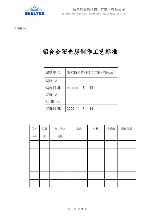 铝合金阳光房制作工艺标准