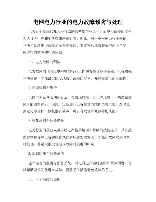 电网电力行业的电力故障预防与处理