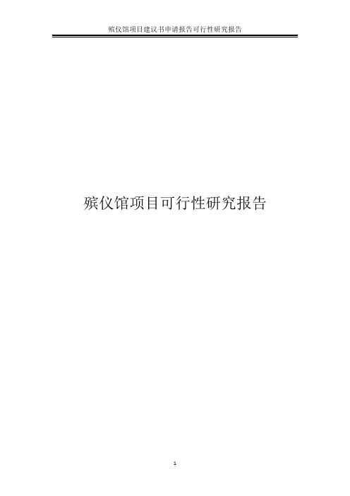 殡仪馆项目可行性研究报告