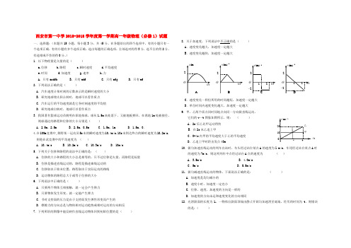 陕西省西安市第一中学2018学年高一物理上学期期中试题