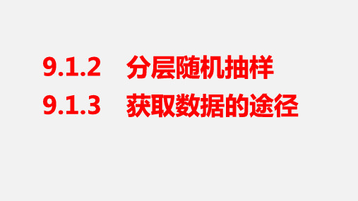 分层随机抽样及获取数据的途径