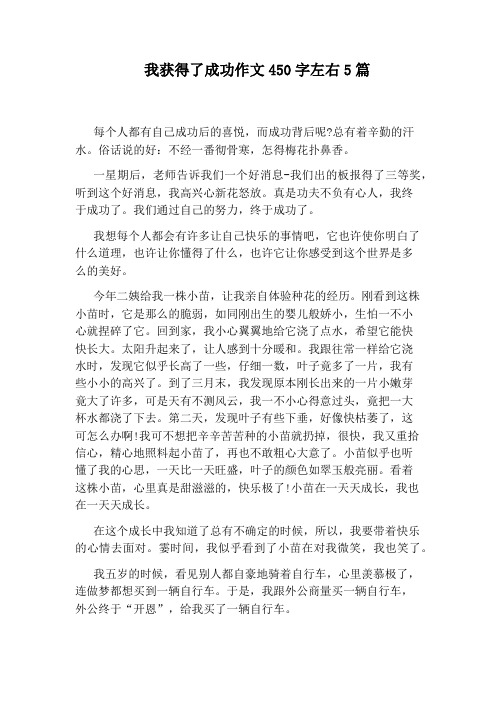 我获得了成功作文450字左右5篇