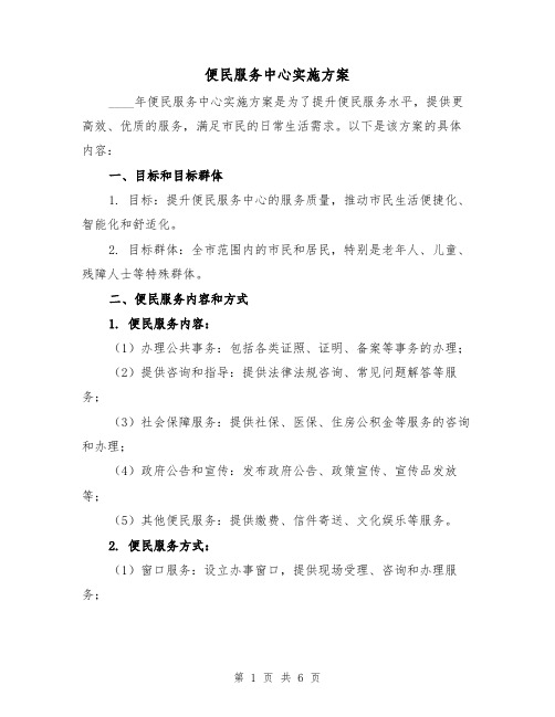 便民服务中心实施方案(2篇)