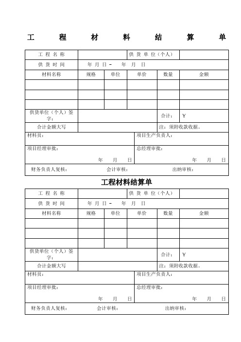 工程材料结算单定