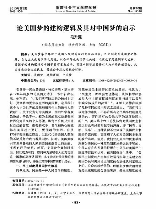 论美国梦的建构逻辑及其对中国梦的启示