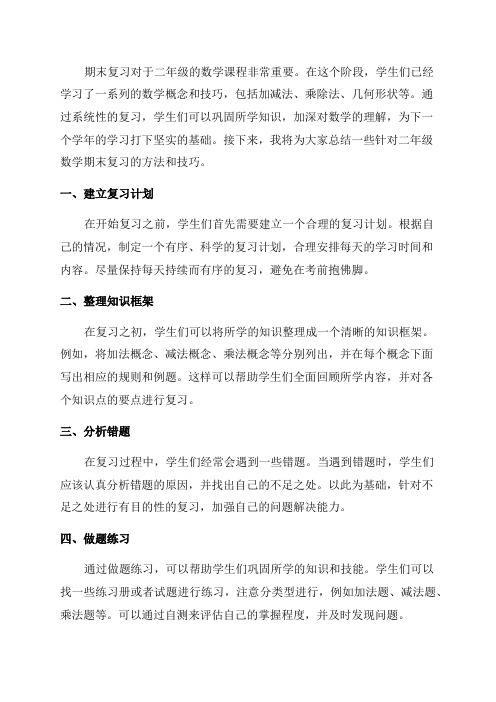 二年级数学关于期末复习方法大总结