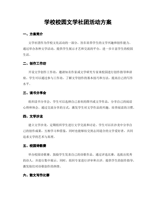 学校校园文学社团活动方案