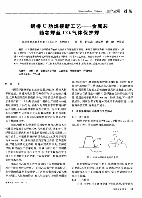 钢桥U肋焊接新工艺——金属芯药芯焊丝CO2气体保护焊