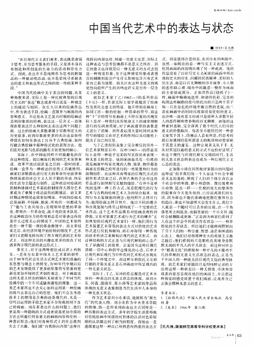 中国当代艺术中的表达与状态