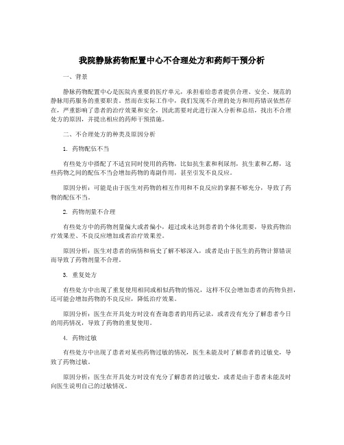 我院静脉药物配置中心不合理处方和药师干预分析